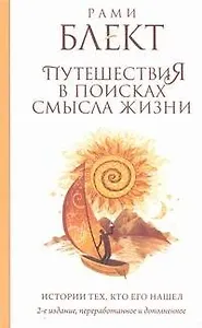 Путешествия в поисках смысла жизни. Истории тех, кто его нашел / 2-е изд. доп. и перераб.