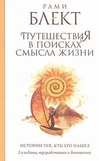Книга Путешествия в поисках смысла жизни. Истории тех, кто его нашел / 2-е изд. доп. и перераб. (Рами Блект) — 1