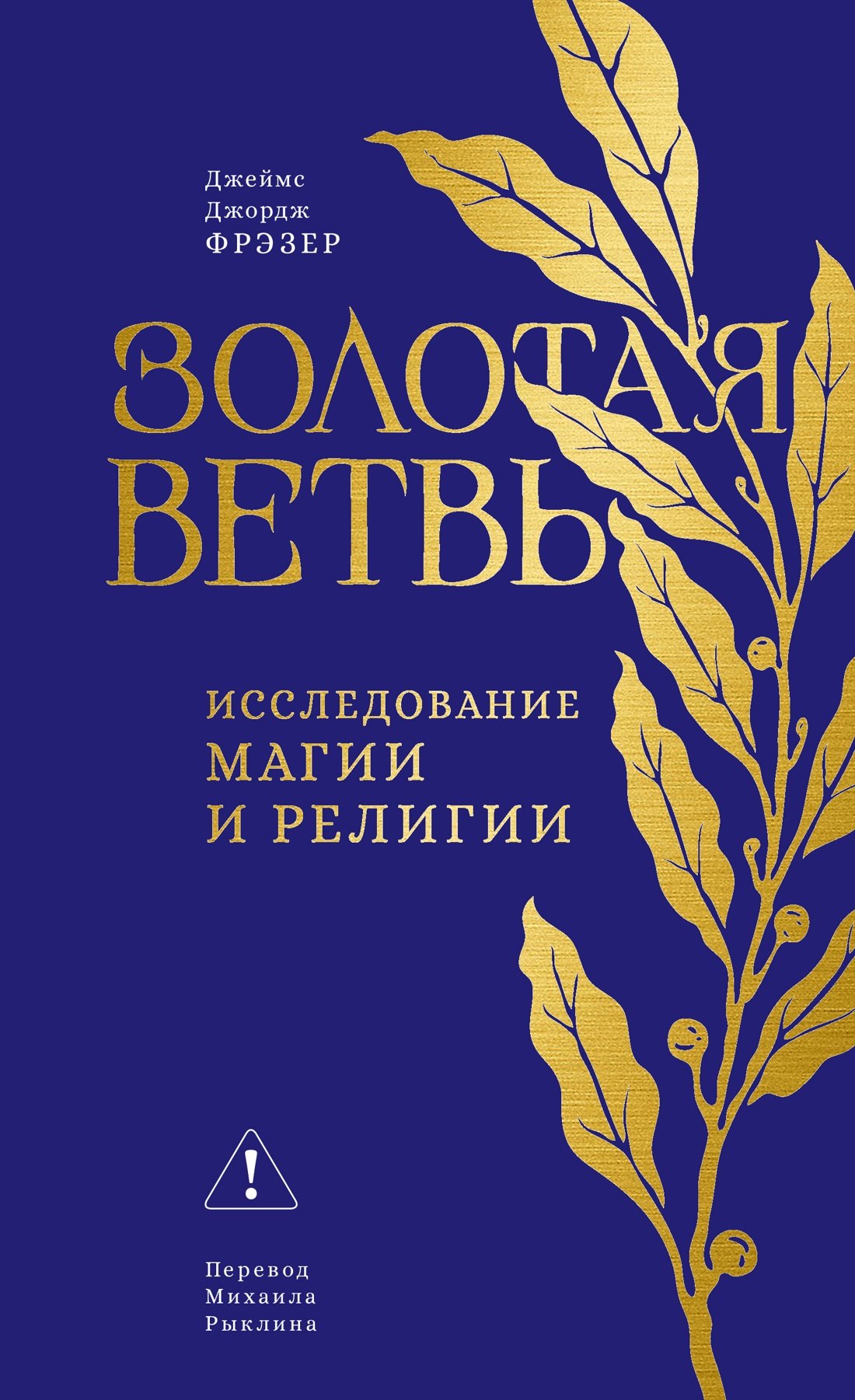 Джеймс Джордж Фрэзер Золотая ветвь: Исследование магии и религии