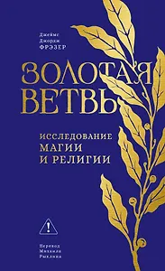 Золотая ветвь: Исследование магии и религии