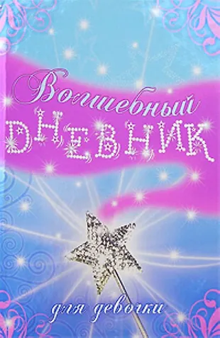 Волшебный дневник для девочки (Т. Кузнецова) - купить книгу с доставкой ...