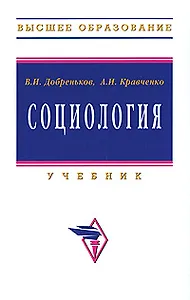 Социология: Учебник
