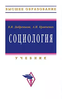 Социология: Учебник — 2180371 — 1