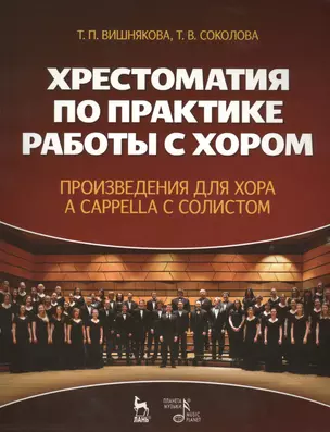 Хрестоматия по практике работы с хором. Произведения для хора a cappella с солистом: учебное пособие — 2459030 — 1