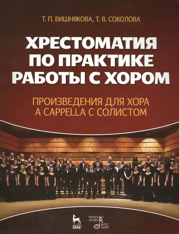 Книга Хрестоматия по практике работы с хором. Произведения для хора a cappella с солистом: учебное пособие (Татьяна Вишнякова) — 1