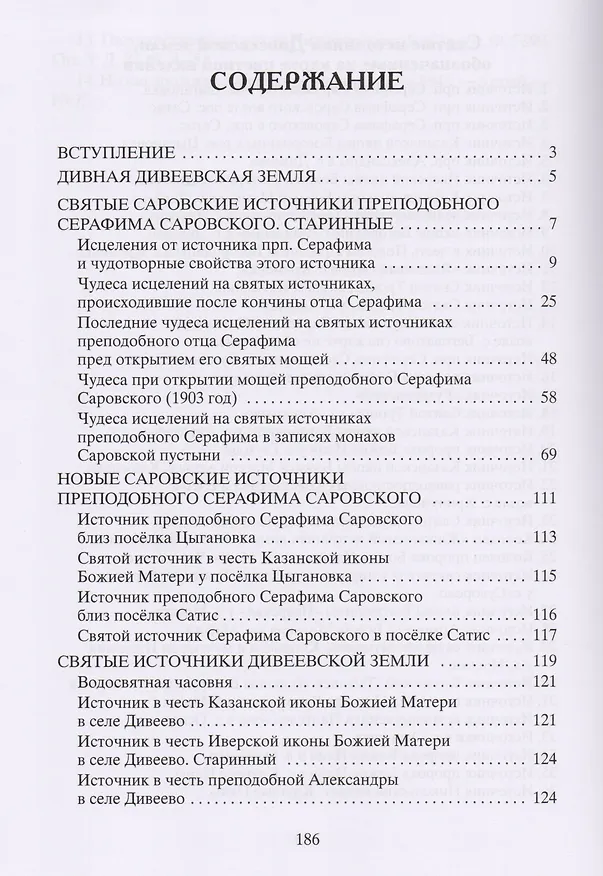Книга Святые источники Дивеевской земли. Путеводитель. История. Карта. Чудеса исцелений () — 2