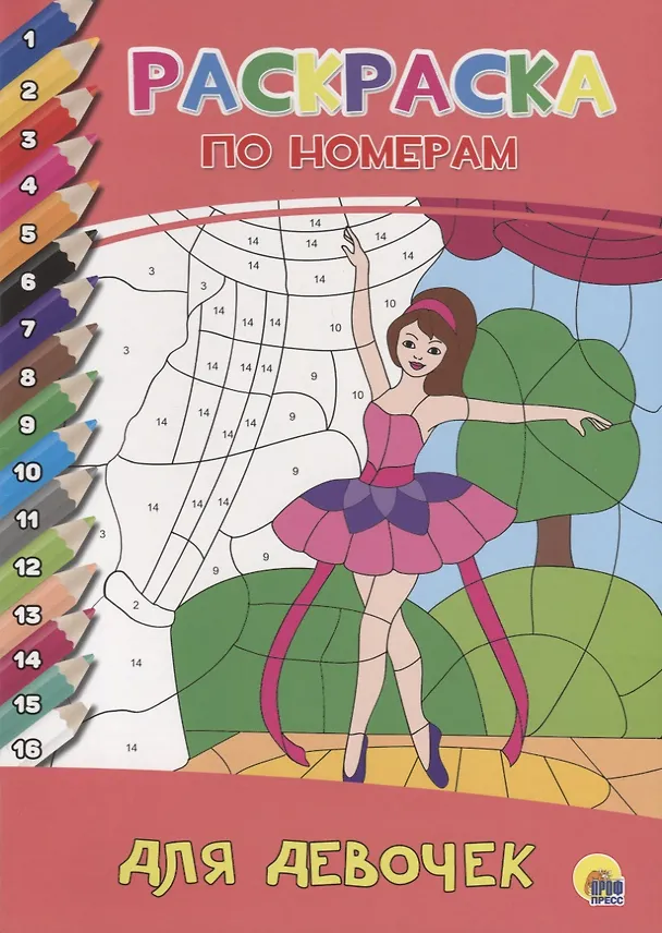 Книга РАСКРАСКА  ПО НОМЕРАМ. ДЛЯ ДЕВОЧЕК () — 1