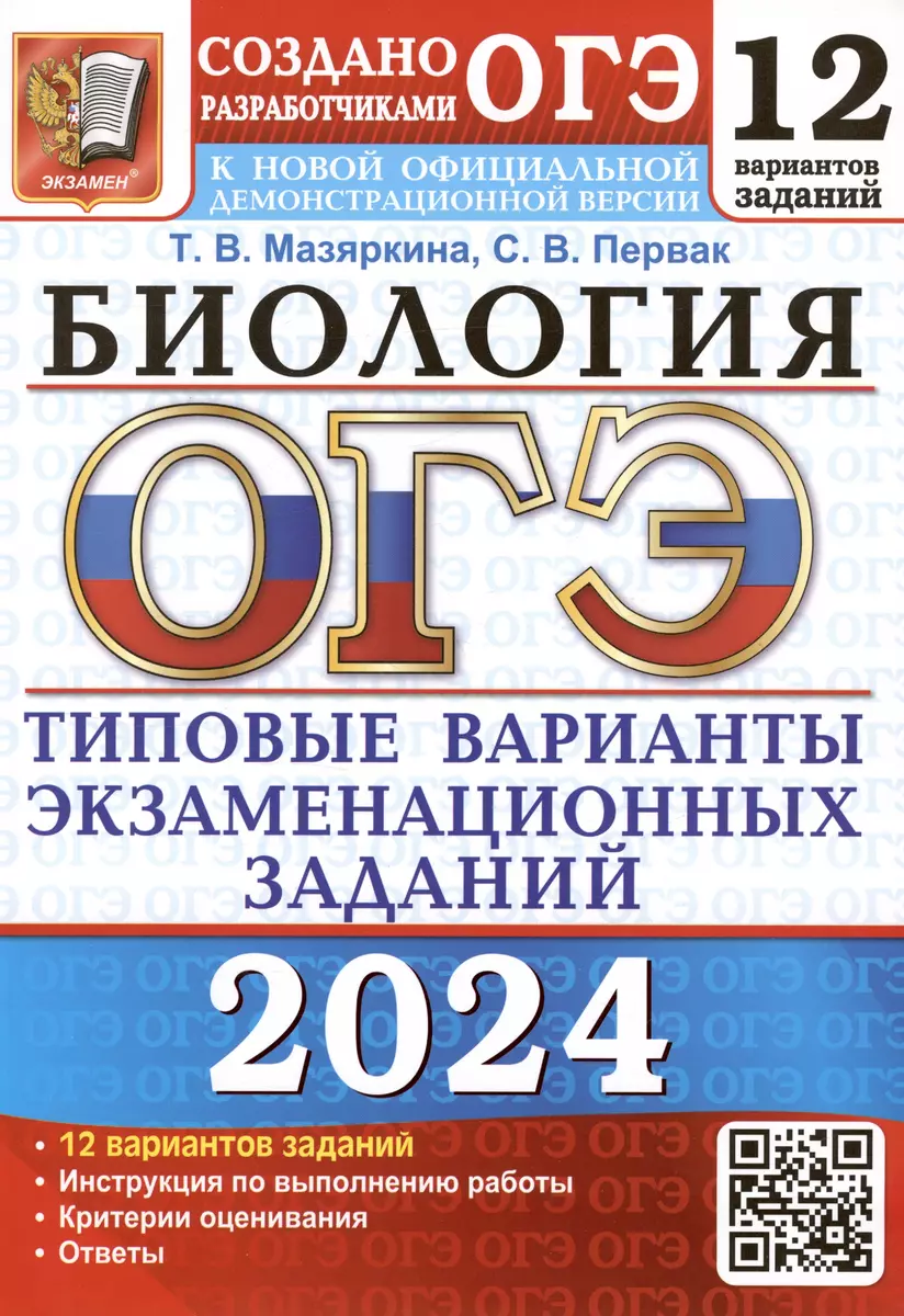 ОГЭ 2024. Биология. Типовые варианты экзаменационных заданий. 12 вариантов  заданий. Инструкция по выполнению работы. Критерии оценивания. Ответы  (Татьяна Мазяркина, Светлана Первак) - купить книгу с доставкой в  интернет-магазине «Читай-город». ISBN ...