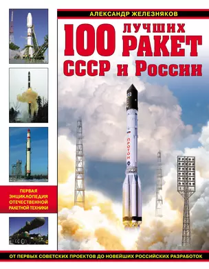 100 лучших ракет СССР и России. Первая энциклопедия отечественной ракетной техники — 2503448 — 1