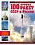 100 лучших ракет СССР и России. Первая энциклопедия отечественной ракетной техники — 2503448 — 1
