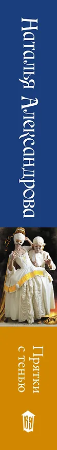Книга Прятки с тенью (Наталья Александрова) — 3