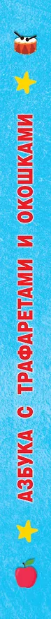 Книга Азбука с трафаретами и окошками (Валентина Дмитриева) — 5