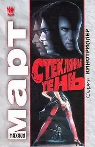 Стеклянная тень: роман