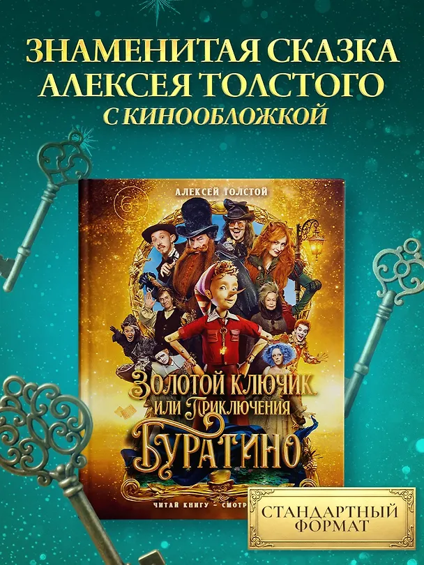 Книга Золотой ключик, или Приключения Буратино (Кинообложка) (Алексей Толстой) — 5