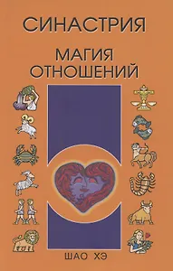 Синастрия. Магия отношений
