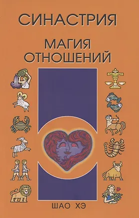 Книга Синастрия. Магия отношений (Хэ Шао)