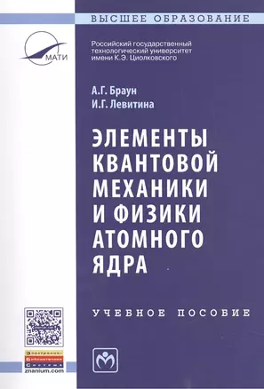 Элементы квантовой механики и физики атомного ядра — 2462856 — 1