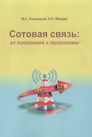Книга Сотовая связь: от поколения к поколению ()