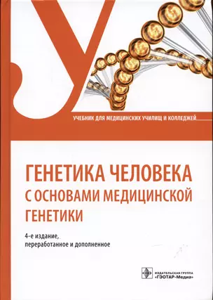 Генетика человека с основами медицинской генетики Уч. (3 изд.) Хандогина — 2571386 — 1