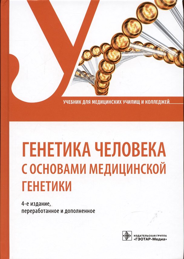 Книга Генетика человека с основами медицинской генетики Уч. (3 изд.) Хандогина () — 1
