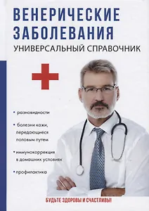 Венерические заболевания.