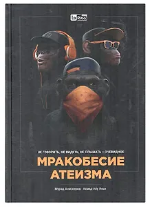 Мракобесие Атеизма. Не говорить, не видеть, не слышать - очевидное.