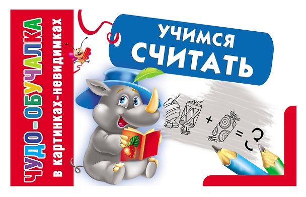 Книга Учимся считать. (Екатерина Гайдель) — 1