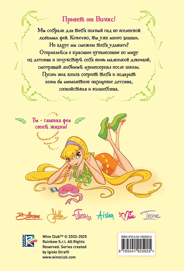 Книга Winx. Волшебство внутри. Официальный активити-гид по миру Винкс () — 2