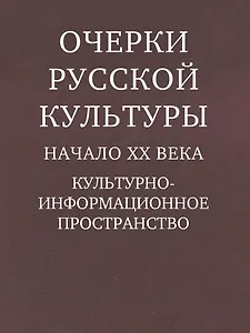 Очерки русской культуры. Начало XX века
