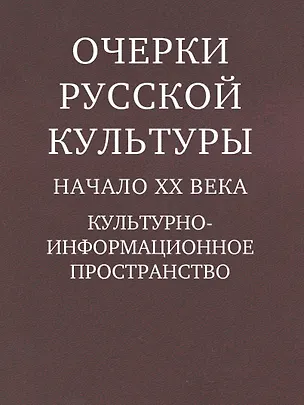Книга Очерки русской культуры. Начало XX века ()