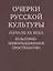 Очерки русской культуры. Начало XX века — 3164362 — 1