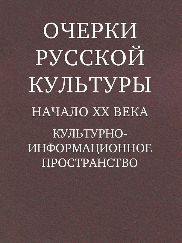 Книга Очерки русской культуры. Начало XX века () — 1