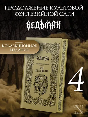 Книга Час Презрения (Подарочное издание) (Анджей Сапковский)