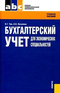 Бухгалтерский учет для экономических специальностей: учебное пособие / 2-е изд., стер.