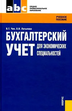 Книга Бухгалтерский учет для экономических специальностей: учебное пособие / 2-е изд., стер. (Владимир Чая)