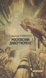 Московский дивертисмент: Роман
