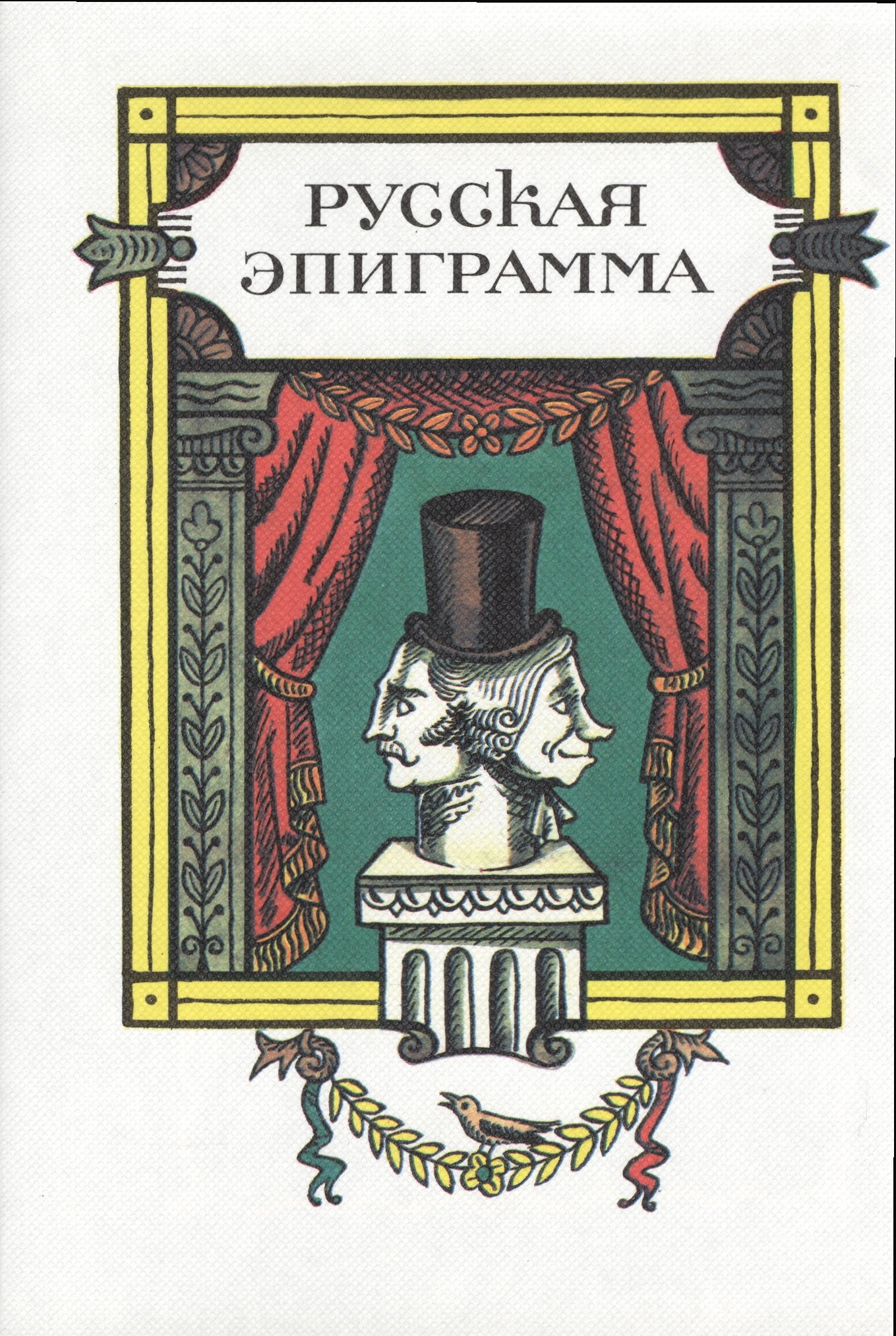 

ХЛ.Русская эпиграмма+с/о