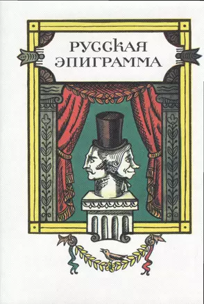 ХЛ.Русская эпиграмма+с/о — 2542921 — 1