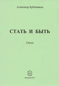 Стать и быть. Стихи