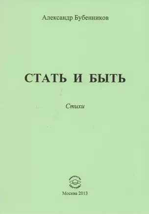 Стать и быть. Стихи — 2594272 — 1