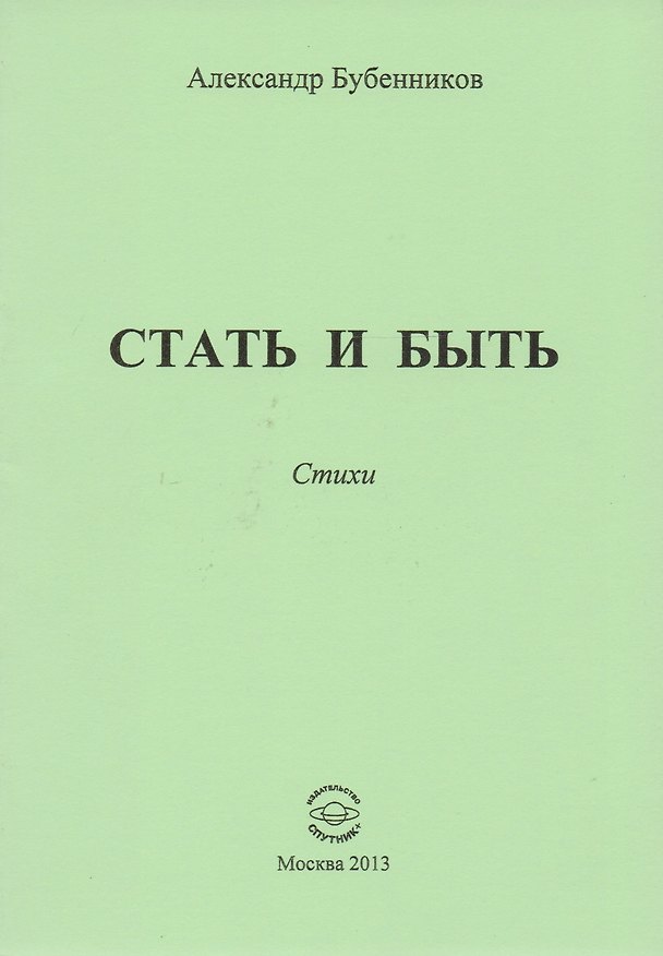 Книга Стать и быть. Стихи (Александр Бубенников) — 1