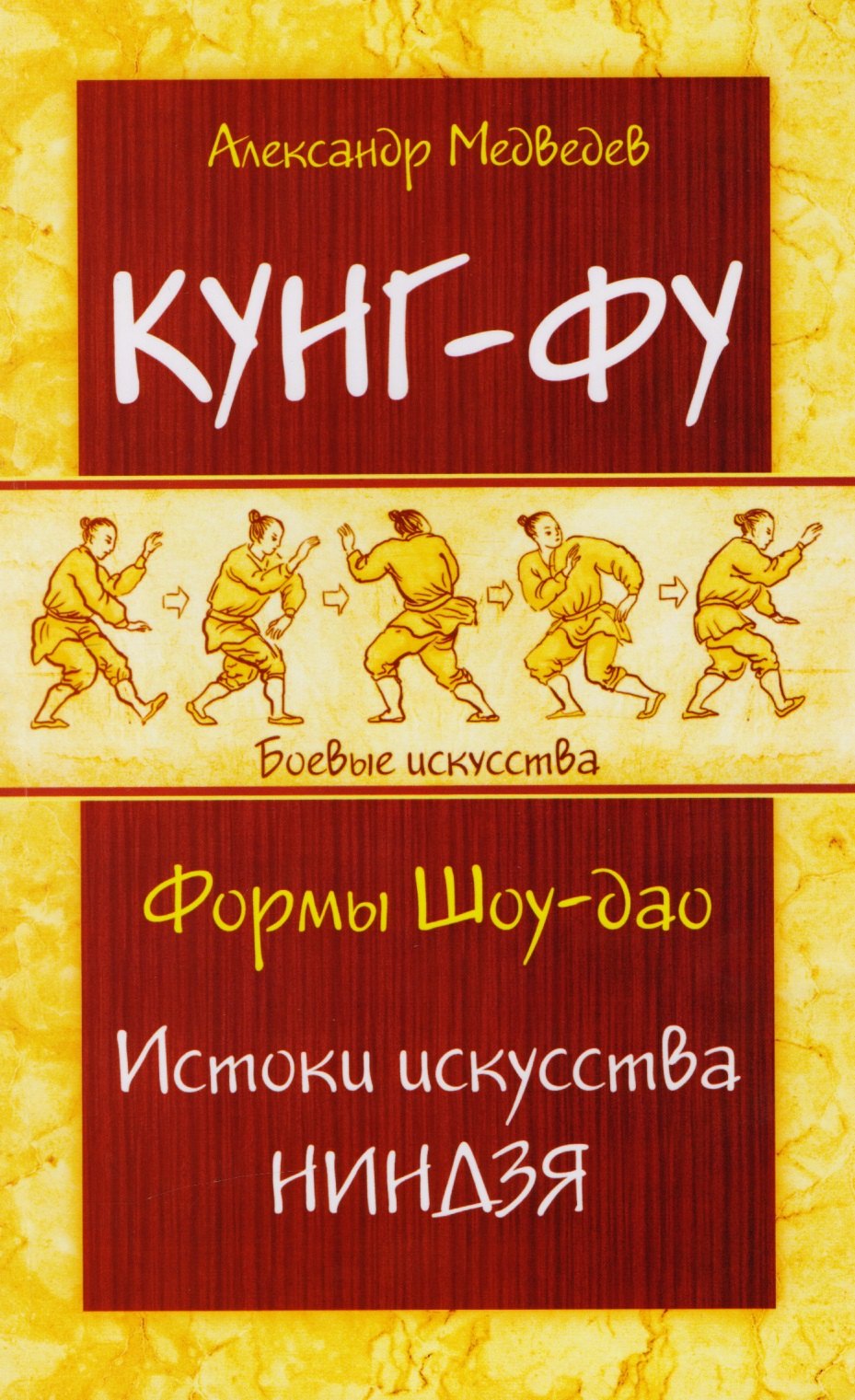 

Кунг-фу. Формы Шоу-дао. Истоки искусства ниндзя