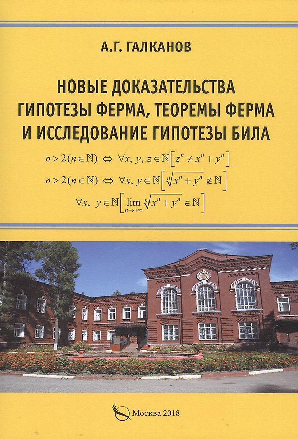 Книга Новые доказательства гипотезы Ферма, теоремы Ферма и исследование гипотезы Била. Монография (Аллаберди Галканов) — 1
