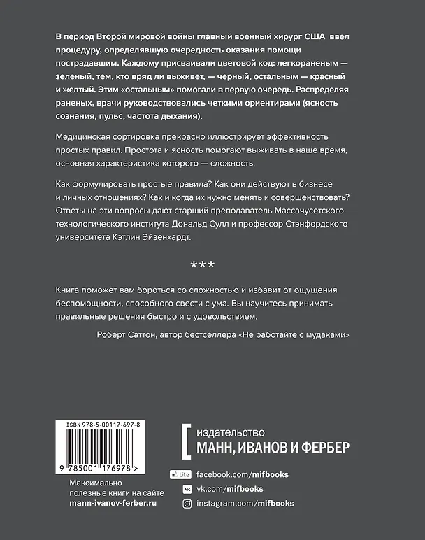 Книга Простые правила. Как преуспеть в сложном мире (Дональд Сулл, Кэтлин Эйзенхардт) — 2