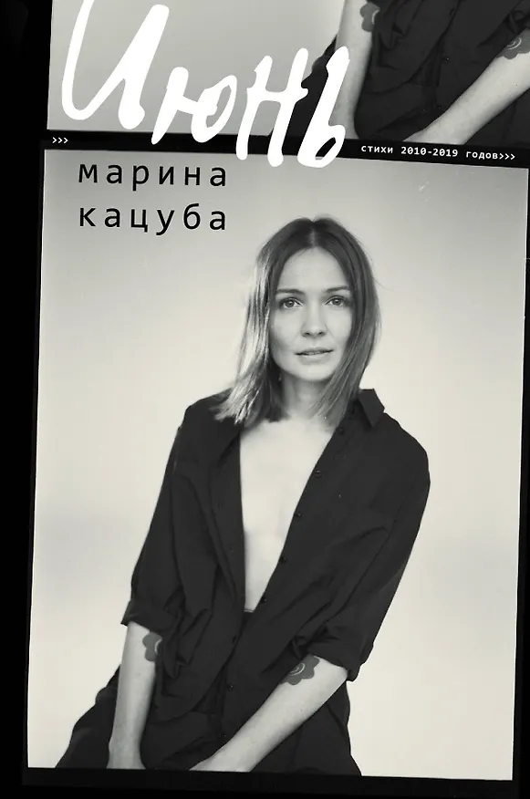 Книга Июнь (Марина Кацуба) — 1