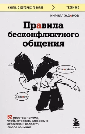 Правила бесконфликтного общения. 52 простых приема, чтобы отразить словесную агрессию и наладить любое общение — 3074911 — 1