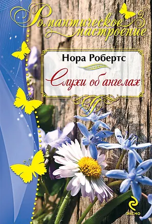 Книга Слухи об ангелах (Нора Робертс)