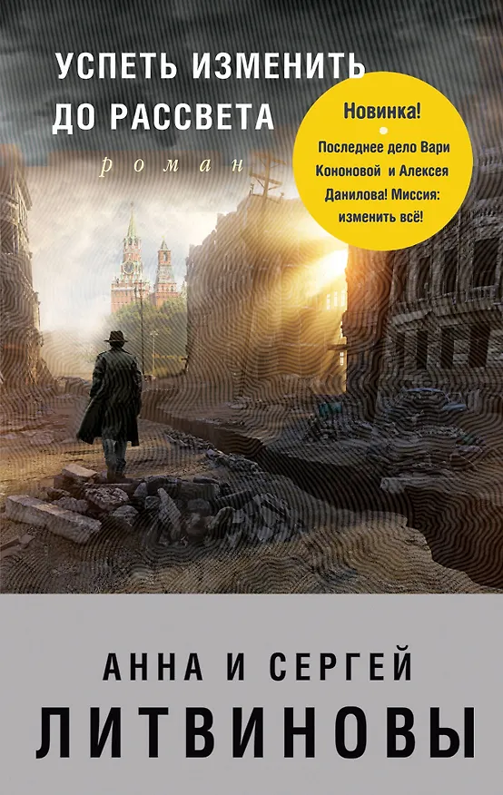 Книга Успеть изменить до рассвета (Сергей Литвинов, Анна Литвинова) — 1