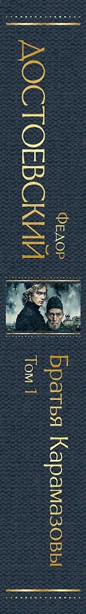 Книга Братья Карамазовы. Том 1 (крупный шрифт) (Федор Достоевский) — 3