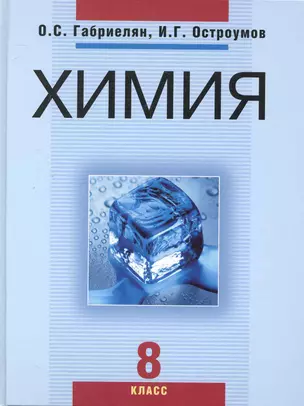 Химия. 8 класс: учеб. для общеобразоват. учреждений / Габриелян О., Остроумов И. (Олма - Пресс) — 2248441 — 1